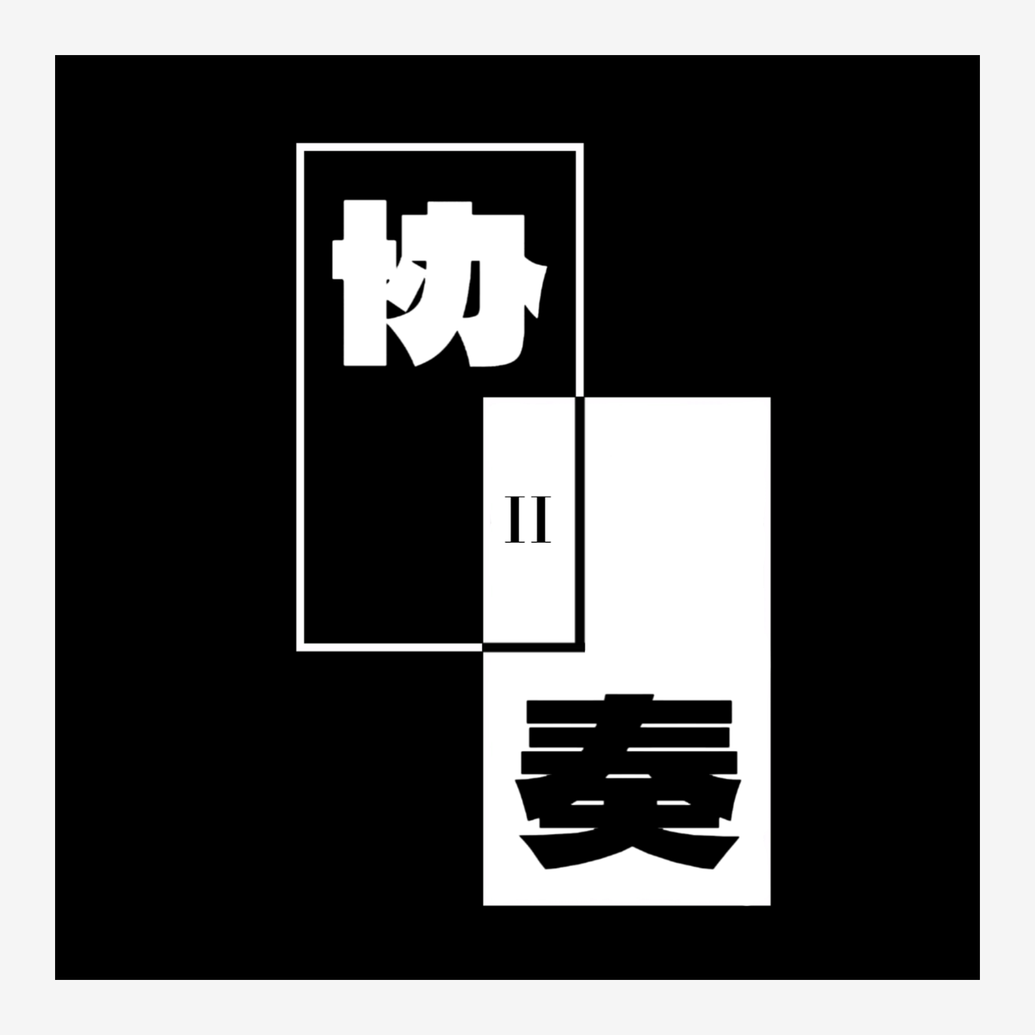 协奏#2标志
